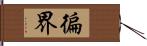 徧界 Hand Scroll