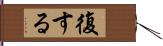 復する Hand Scroll