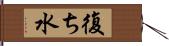 復ち水 Hand Scroll