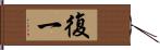 復一 Hand Scroll