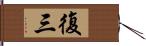 復三 Hand Scroll