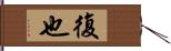 復也 Hand Scroll