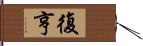 復亨 Hand Scroll