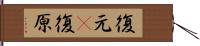 復元(P) Hand Scroll