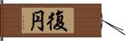 復円 Hand Scroll