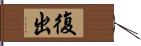 復出 Hand Scroll