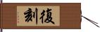 復刻 Hand Scroll