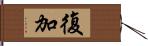 復加 Hand Scroll