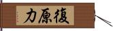 復原力 Hand Scroll