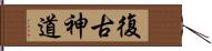 復古神道 Hand Scroll