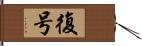 復号 Hand Scroll