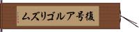 復号アルゴリズム Hand Scroll