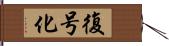 復号化 Hand Scroll