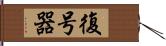 復号器 Hand Scroll