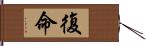 復命 Hand Scroll