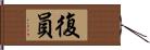 復員 Hand Scroll