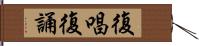 復唱 Hand Scroll