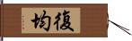 復均 Hand Scroll