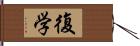 復学 Hand Scroll