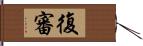 復審 Hand Scroll