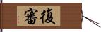 復審 Hand Scroll