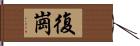 復崗 Hand Scroll