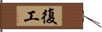 復工 Hand Scroll