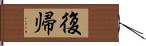 復帰 Hand Scroll