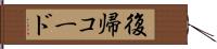 復帰コード Hand Scroll