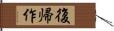 復帰作 Hand Scroll