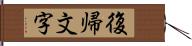 復帰文字 Hand Scroll