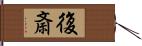 復斎 Hand Scroll