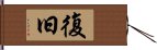 復旧 Hand Scroll