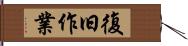 復旧作業 Hand Scroll