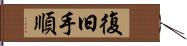 復旧手順 Hand Scroll