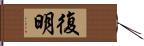 復明 Hand Scroll