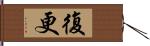 復更 Hand Scroll