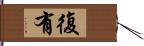 復有 Hand Scroll