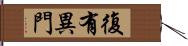 復有異門 Hand Scroll