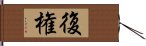 復権 Hand Scroll