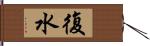 復水 Hand Scroll