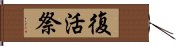 復活祭 Hand Scroll