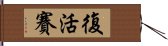 復活賽 Hand Scroll