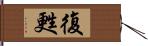 復甦 Hand Scroll