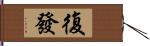 復發 Hand Scroll