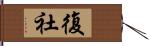 復社 Hand Scroll