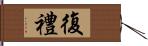 復禮 Hand Scroll