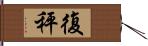 復秤 Hand Scroll