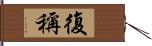 復稱 Hand Scroll