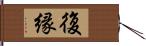 復縁 Hand Scroll